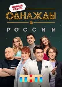 Однажды в России